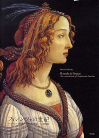 フィレンツェの世紀 - ルネサンス美術とパトロンの物語