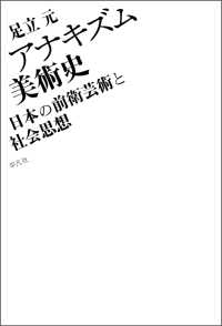 アナキズム美術史 - 日本の前衛芸術と社会思想