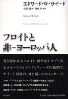 フロイトと非‐ヨーロッパ人