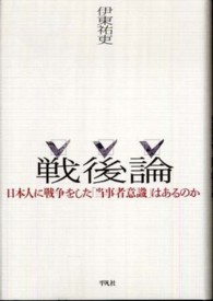 戦後論 - 日本人に戦争をした「当事者意識」はあるのか