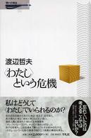 〈わたし〉という危機 問いの再生