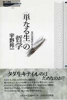 問いの再生<br> “単なる生”の哲学―生の思想のゆくえ