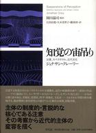 知覚の宙吊り - 注意、スペクタクル、近代文化