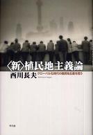 “新”植民地主義論―グローバル化時代の植民地主義を問う