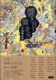 響き合う異次元 - 音・図像・身体