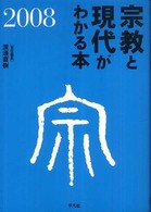 宗教と現代がわかる本〈２００８〉