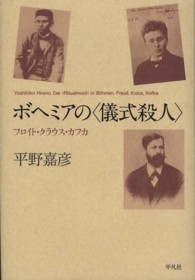 ボヘミアの〈儀式殺人〉 - フロイト・クラウス・カフカ