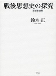 戦後思想史の探究 - 思想家論集