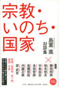 宗教・いのち・国家―島薗進対談集