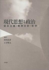 現代思想と政治―資本主義・精神分析・哲学