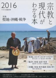 宗教と現代がわかる本〈２０１６〉特集　聖地・沖縄・戦争