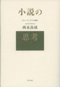 小説の思考―ミラン・クンデラの賭け