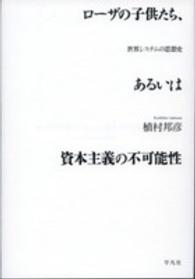 ローザの子供たち、あるいは資本主義の不可能性 - 世界システムの思想史