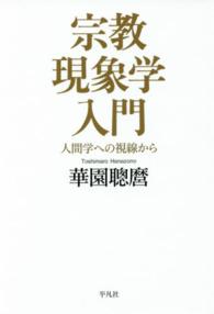 宗教現象学入門―人間学への視線から