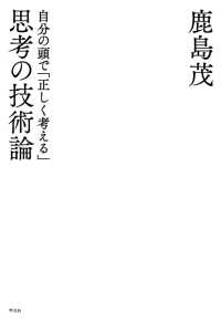 思考の技術論 - 自分の頭で「正しく考える」