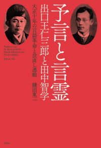 予言と言霊　出口王仁三郎と田中智学 - 大正十年の言語革命と世直し運動