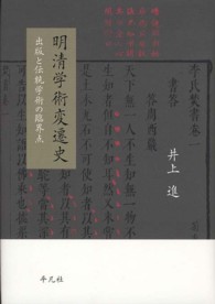 明清学術変遷史 - 出版と伝統学術の臨界点