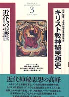 キリスト教神秘思想史 〈３〉 近代の霊性 ルイ・コニェ