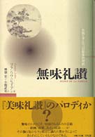 無味礼讃 - 中国とヨーロッパの哲学的対話