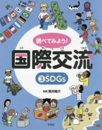 調べてみよう！国際交流 〈３〉 ＳＤＧｓ