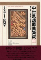 中世思想原典集成 〈１１〉 イスラーム哲学 竹下政孝