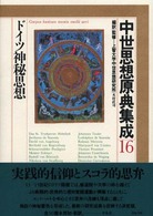 中世思想原典集成 〈１６〉 ドイツ神秘思想 木村直司