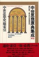 中世思想原典集成 〈別巻〉 中世思想史／総索引 クラウス・リーゼンフーバー