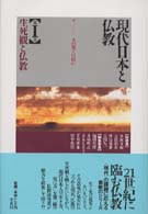 現代日本と仏教 〈第１巻〉 生死観と仏教