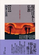 現代日本と仏教 〈第２巻〉 国家と仏教