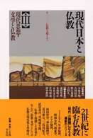 現代日本と仏教〈３〉現代思想・文学と仏教―仏教を超えて