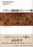 イスラ－ム統治論・大ジハ－ド論 / ルーホッラー・ムーサヴィー