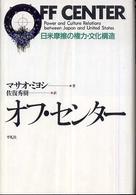 オフ・センター - 日米摩擦の権力・文化構造