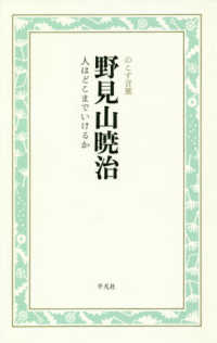 野見山暁治　人はどこまでいけるか - のこす言葉 ＫＯＫＯＲＯ　ＢＯＯＫＬＥＴ