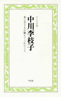 中川李枝子　本と子どもが教えてくれたこと - のこす言葉 ＫＯＫＯＲＯ　ＢＯＯＫＬＥＴ