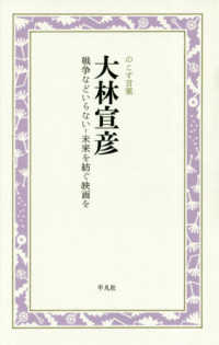 大林宣彦　戦争などいらないー未来を紡ぐ映画を - のこす言葉 ＫＯＫＯＲＯ　ＢＯＯＫＬＥＴ