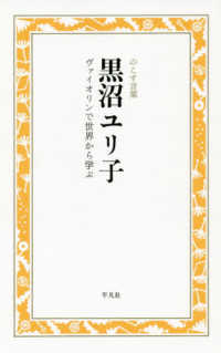 黒沼ユリ子　ヴァイオリンで世界から学ぶ - のこす言葉 ＫＯＫＯＲＯ　ＢＯＯＫＬＥＴ