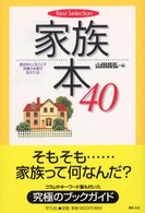 Ｂｅｓｔ　ｓｅｌｅｃｔｉｏｎ<br> 家族本４０―歴史をたどることで危機の本質が見えてくる