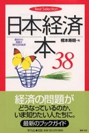 日本経済本３８ - 歴史から見直す現代日本経済 Ｂｅｓｔ　ｓｅｌｅｃｔｉｏｎ