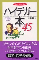 ハイデガー本４５ - 西洋哲学のハードコアを読み解く Ｂｅｓｔ　ｓｅｌｅｃｔｉｏｎ