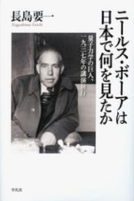 ニールス・ボーアは日本で何を見たか - 量子力学の巨人、一九三七年の講演旅行