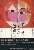 どうしてこんなに心が痛い？ - アンデルセン童話が解く深層心理