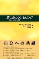 癒しのカウンセリング - 中絶からの心の回復