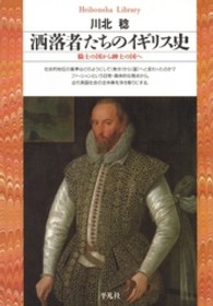 平凡社ライブラリー<br> 洒落者たちのイギリス史―騎士の国から紳士の国へ