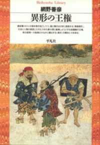 異形の王権 平凡社ライブラリー