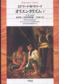 オリエンタリズム 〈上〉 平凡社ライブラリー