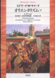 オリエンタリズム 〈下〉 平凡社ライブラリー