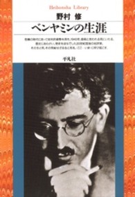 ベンヤミンの生涯 平凡社ライブラリー