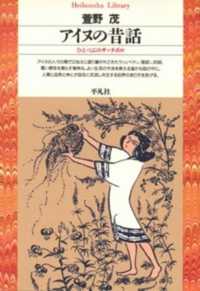アイヌの昔話 - ひとつぶのサッチポロ 平凡社ライブラリー