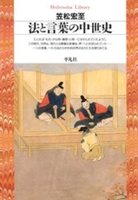 平凡社ライブラリー<br> 法と言葉の中世史