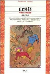 平凡社ライブラリー<br> 山海経―中国古代の神話世界